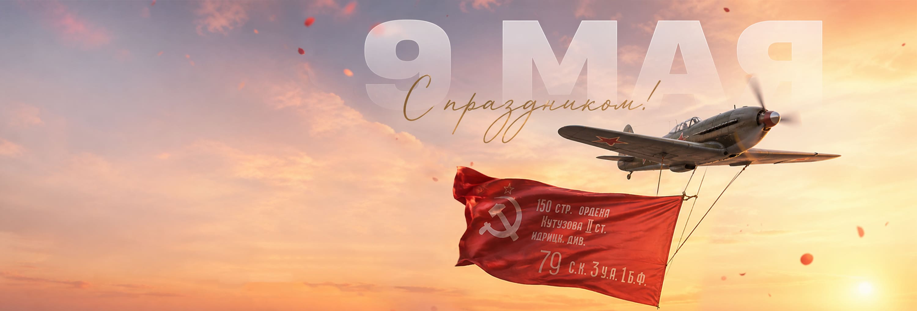 С Днем Великой Победы!