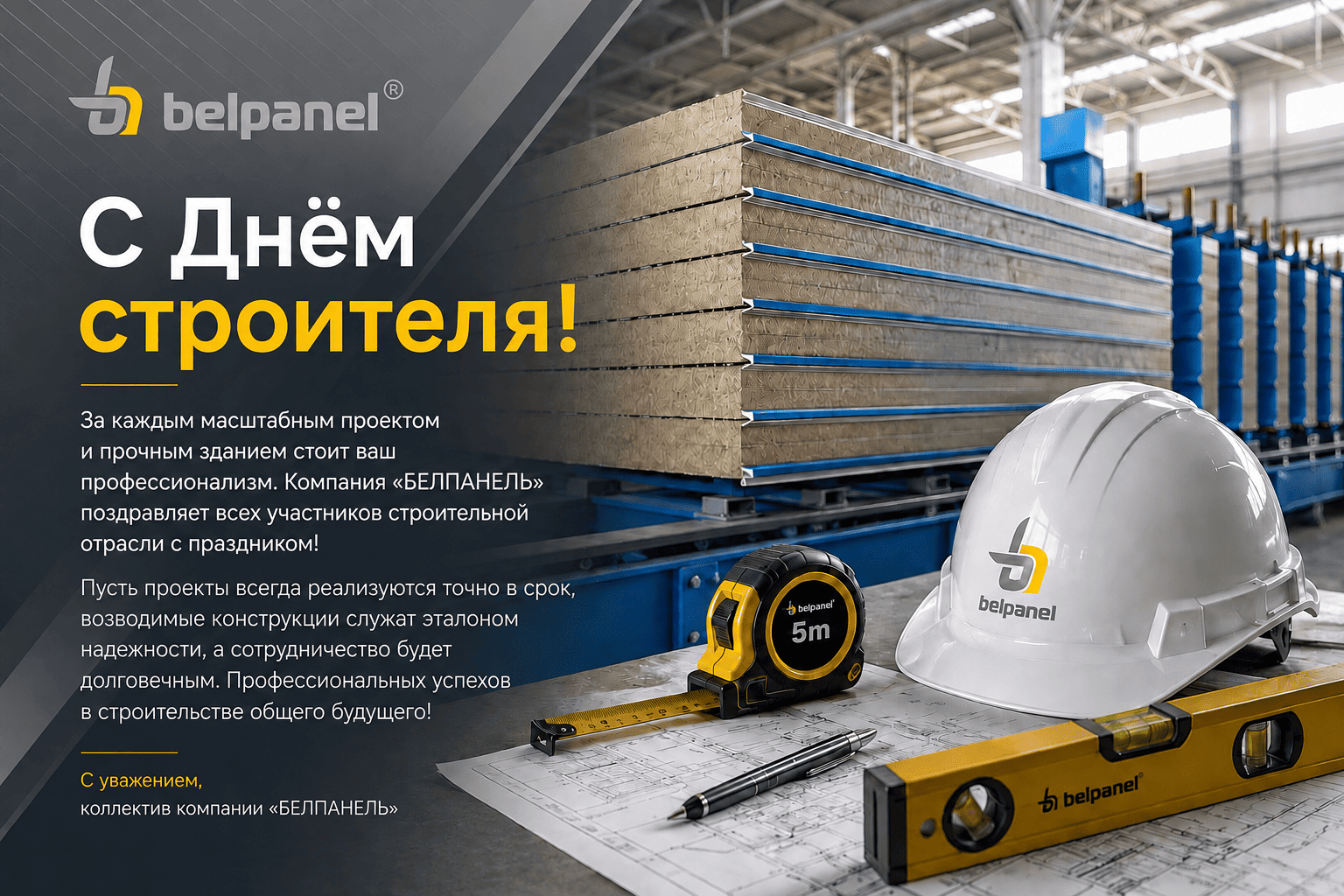 Строим будущее вместе: как сэндвич-панели BELPANEL создают облик современного бизнеса